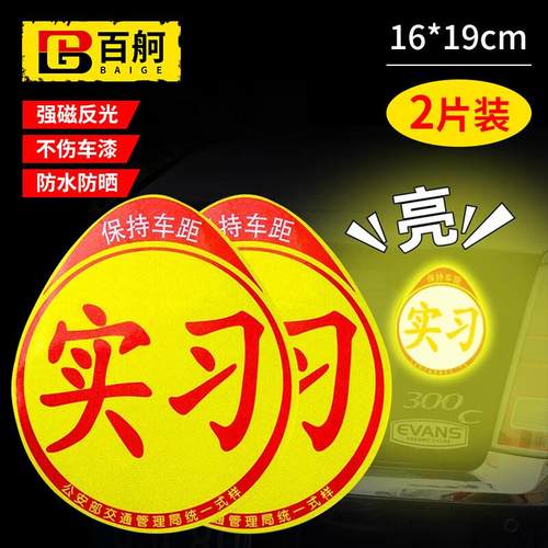 百舸标准磁性反光实习贴汽车反光贴交管局统一标识新手安全上路驾