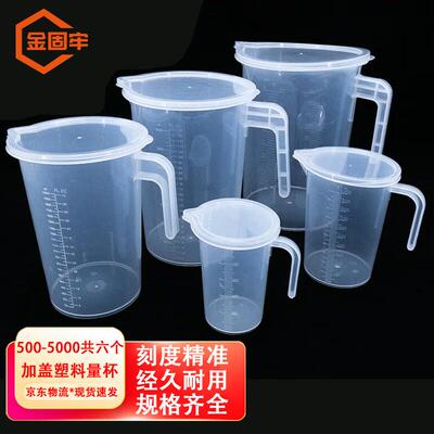 金固牢加盖塑料量杯带把手pp刻度杯计量杯KZS-115500-5000(共五个