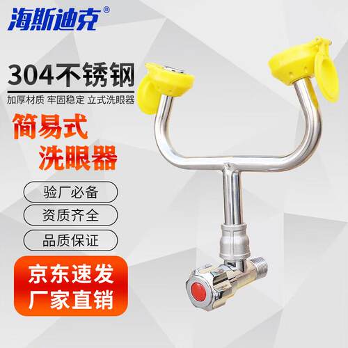海斯迪克304不锈钢洗眼器立式冲淋装置实验室用紧急喷淋洗眼器HKC