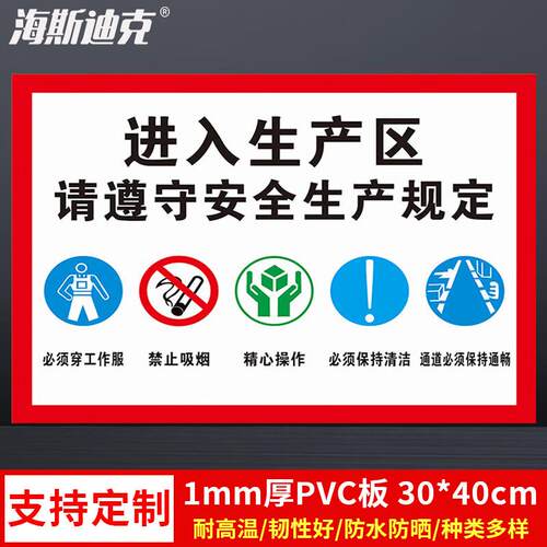 海斯迪克gnjz-133630*40cmPVC标识牌提示牌定制进入生产区请遵守