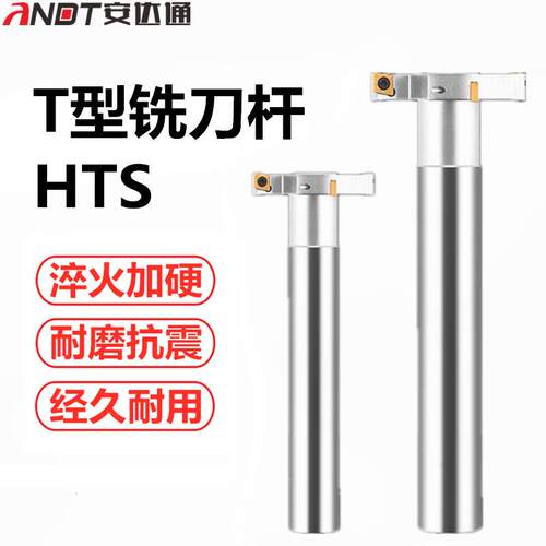 安达通T型铣刀杆HTS系列数控T型铣刀杆数控刀片舍弃式三面刃T行槽