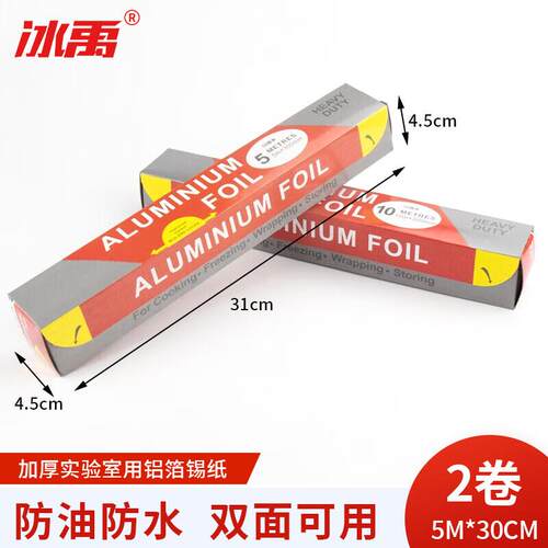 冰禹BT-102铝箔纸锡纸加厚实验室用封口灭菌防油纸5米*30CM锡纸10