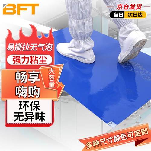 贝傅特粘尘垫防静电除尘垫地板胶粘灰垫粘尘脚踏垫无尘实验室车间
