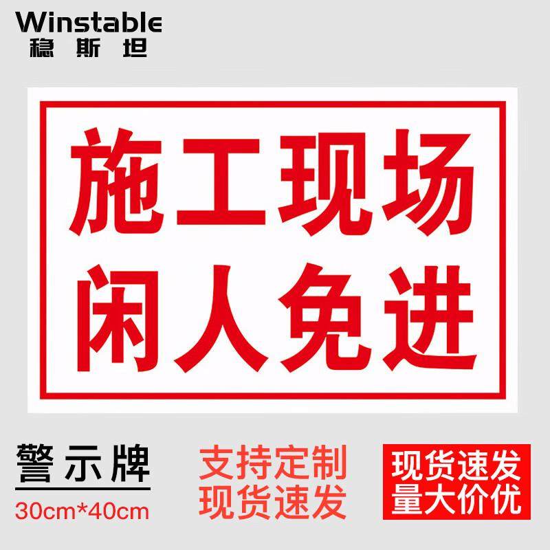 稳斯坦车间生产安全警示标识牌施工现场闲人免进30*40CMPVC提示牌