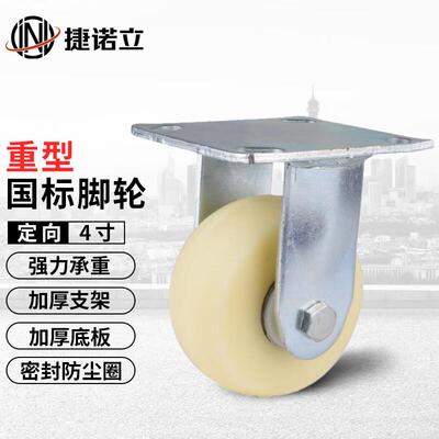 捷诺立(JNL)N88112尼龙轮重型工业推车万向轮脚轮刹车轮子定向轮4
