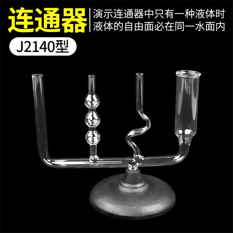 连通器物理力学液体压强实验器材J2140玻璃教学仪器用品教具学具