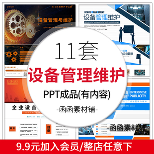 企业设备管理与维护培训PPT模板公司设备维修理机械保养安全知识