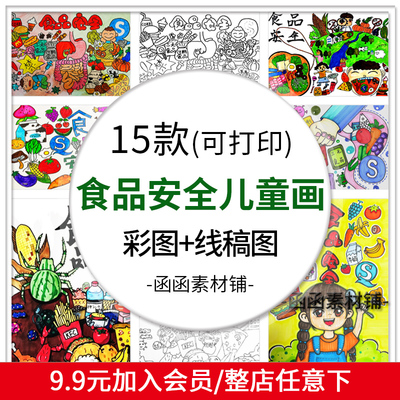 食品安全绘画小学生饮食健康卫生营养儿童画电子打印涂色线稿素材