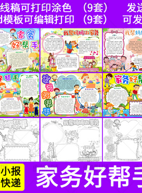 我帮妈妈做家务小帮手Word模板小报 好学生手抄报黑白涂色线稿A4