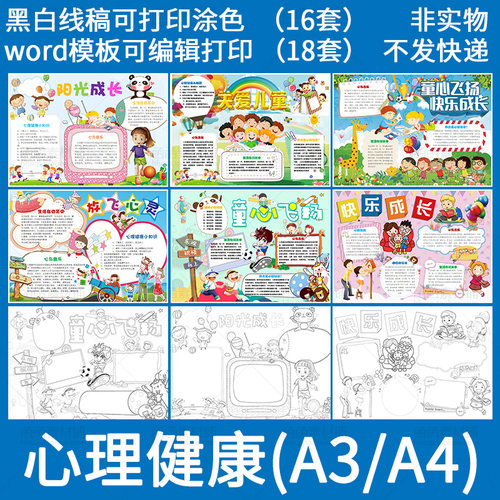 小学生心理健康小报word模板阳光成长电子手抄报A3A4黑白线稿涂色