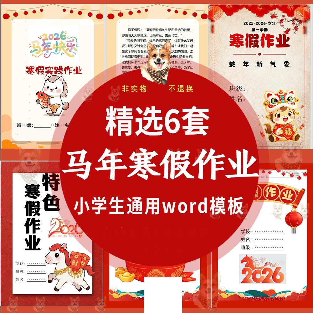 小学生寒假特色作业word电子版模板2026马年1-6年级通用实践,商务/设计服务,设计素材/源文件,淘宝优惠券,粉丝福利购,淘宝优惠卷