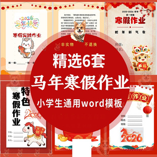 小学生寒假特色作业word电子版模板2026马年1-6年级通用实践