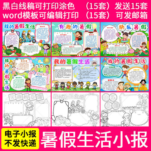 451快乐暑假我的假期生活电子小报word模板小学生手抄报线稿涂色