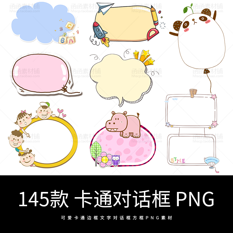 可爱卡通边框 png透明免抠图文字气泡对话框装饰图案方框背景素材