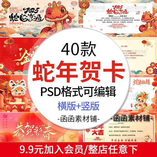 2025年蛇年新年贺卡模版欢度新年喜迎新春贺卡PSD/PS设计素材