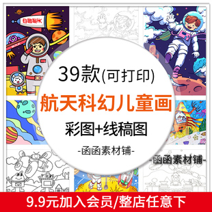 幼儿园儿童航天科幻画宇航员太空科技简笔画横竖版a3a4模板绘画