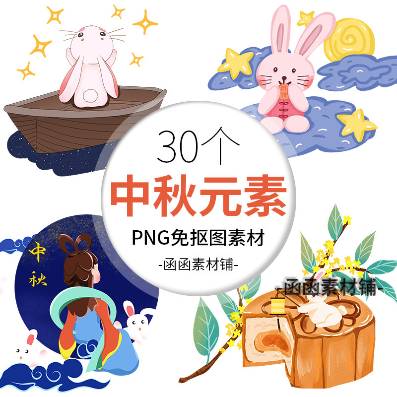 725中秋节元素手绘嫦娥桂花玉兔月饼插画海报装饰png透明免扣素材
