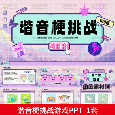 谐音梗游戏课件PPT模版 学校课堂互动企业早会晨会年会团建游戏