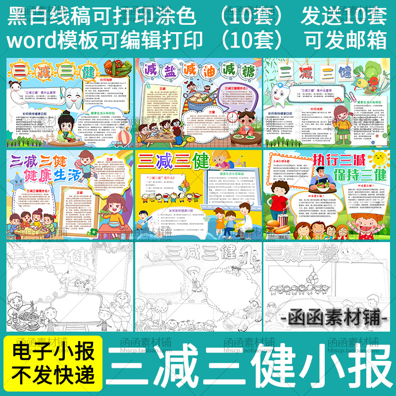 a642三减三健手抄报小学生word模板电子小报减盐减油减糖涂色线稿