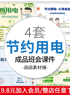 a370儿童教育节约用电PPT课件模板 主题班会绿色环保成品PPT