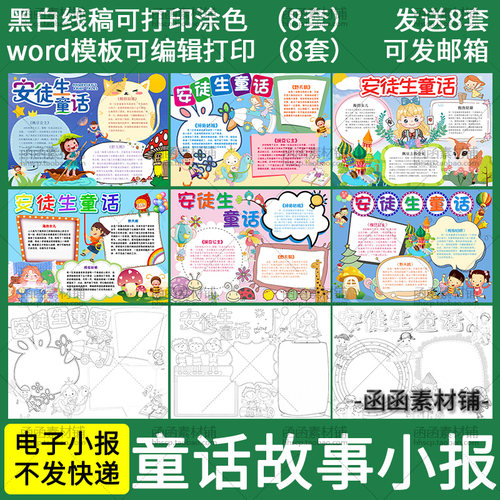 安徒生童话手抄报word模板小学生童话故事好书推荐读后感电子小报