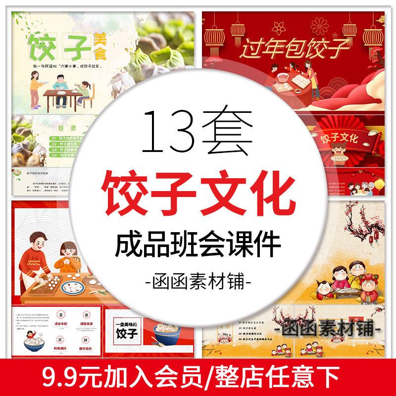 a780新年新春节过年包饺子ppt模板包饺子传统文化班会成品课件