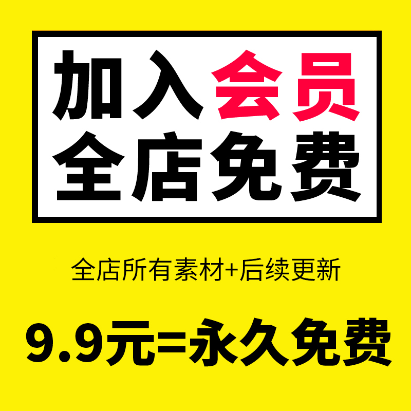 会员VIP全店素材免费手抄报课件 PPT模板海报简历元素画报