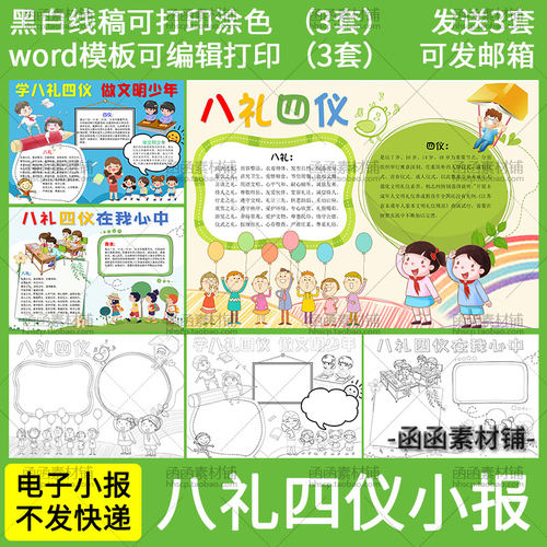 八礼四仪电子小报卡通儿童小学生彩色word模板手抄报线稿涂色线描