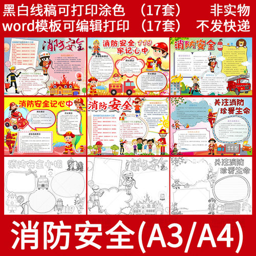 消防安全知识电子小报模板word小学生防火手抄报A3A4黑白线稿涂色