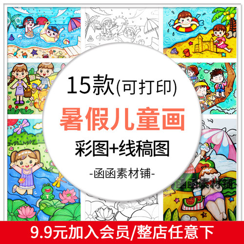快乐暑假生活沙滩海边旅游泳学习读书绘画儿童画线稿图可打印素材