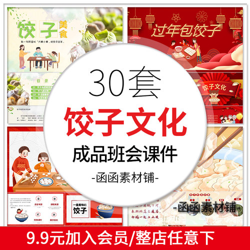 a780新年新春节过年包饺子PPT模板包饺子传统文化班会成品课件