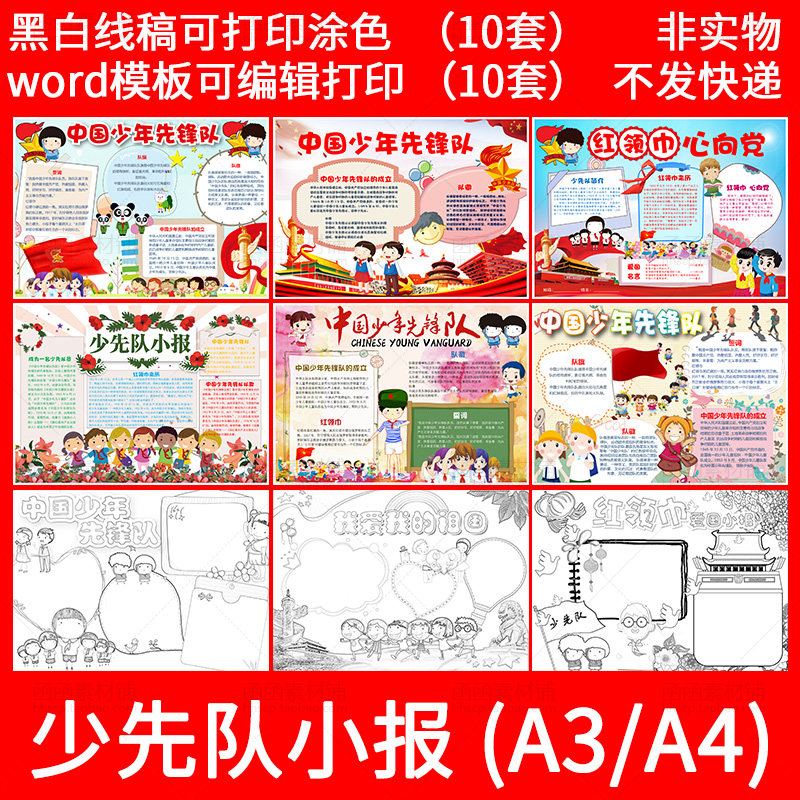 53 juvenile Pioneers Electronics Tabloid newspaper Young Pioneers Red scarf word Student Handwritten Newspaper A3A4 Line draft paintingin the Business affairs/Design Services, Design Services, Design Material/Source Files category - from Buy2taobao.com to provide professional Taobao agent buy service