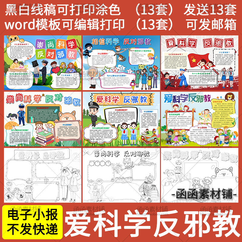 a630崇尚爱科学反邪教电子小报word模板小学生手抄报黑白线稿图