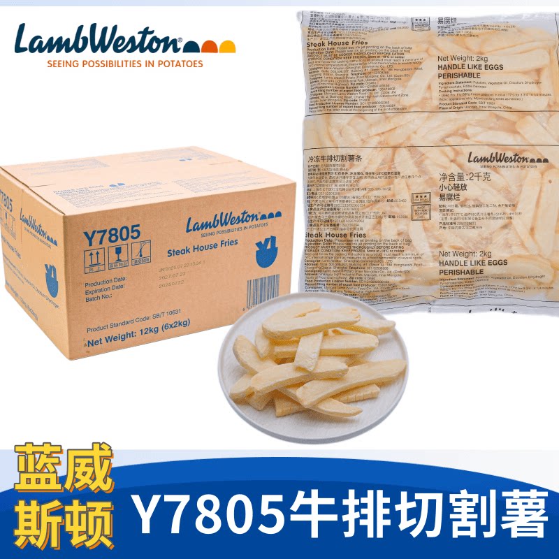 整箱蓝威斯顿Y7805冷冻牛排切割薯条油炸薯条小吃半成品包邮