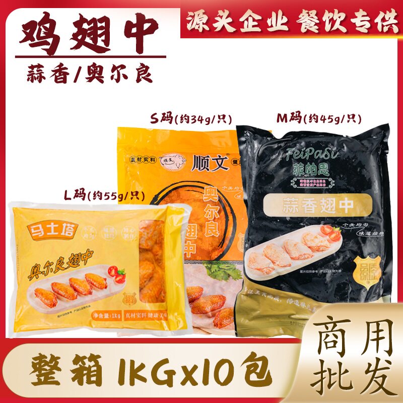 整箱菲帕思蒜香/奥尔良鸡翅中1kg*10包商用中翅调理烧烤箱食品