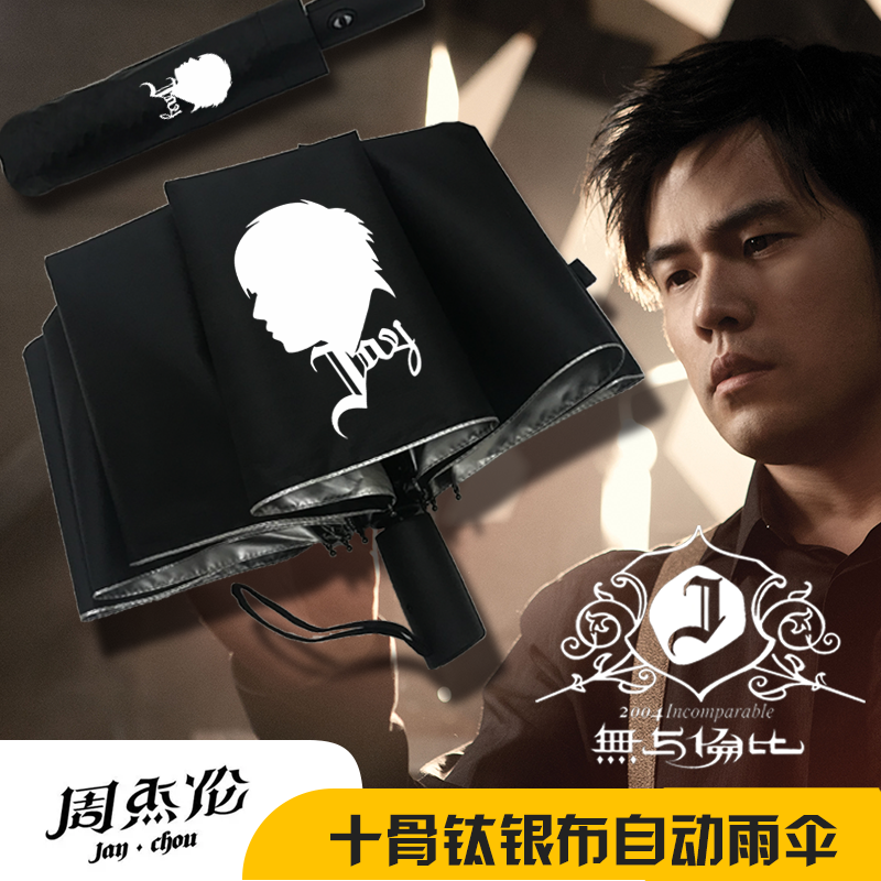 周杰伦周边防晒抗风钛银自动雨伞