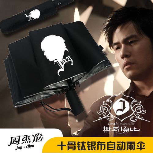 周杰伦周边防晒抗风钛银自动雨伞