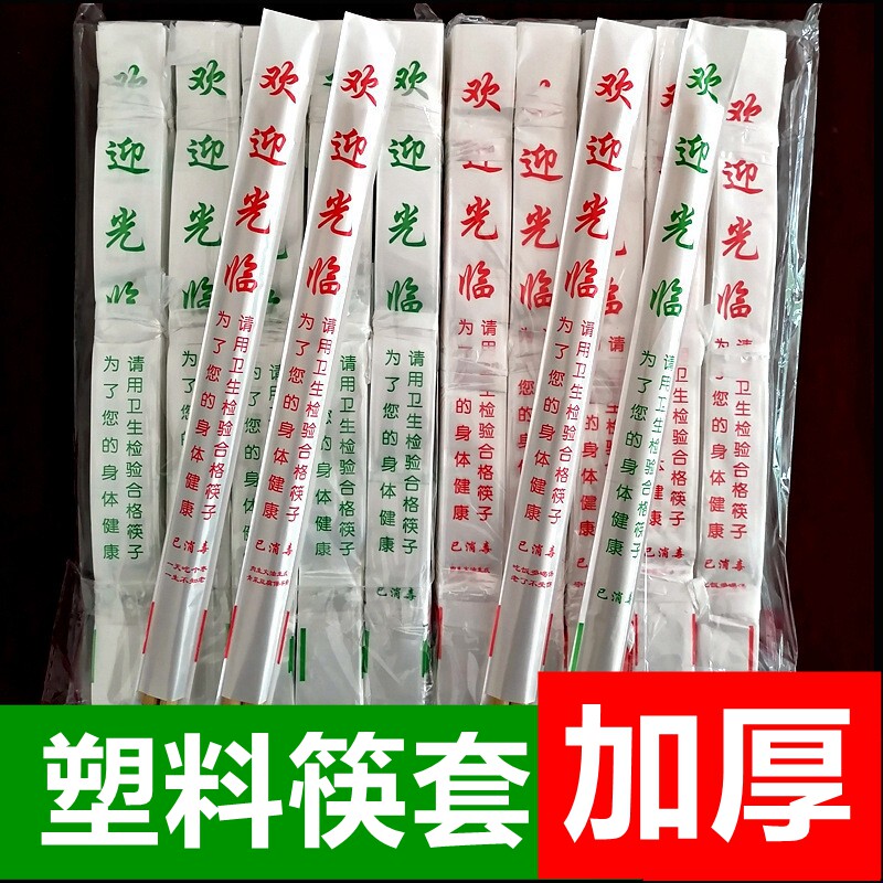 加厚一次性塑料筷子套包装袋珠光膜材质消毒餐具饭店酒店餐厅用