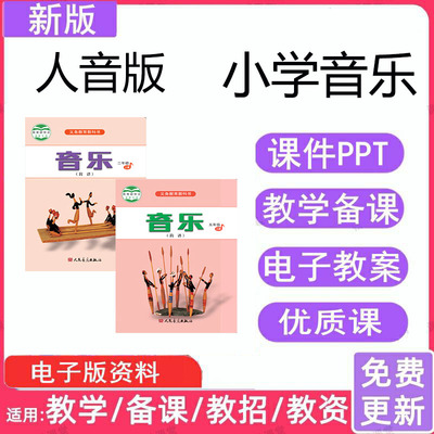 人音版小学音乐ppt教案一二三四五六年级教参优质公开课教师用书