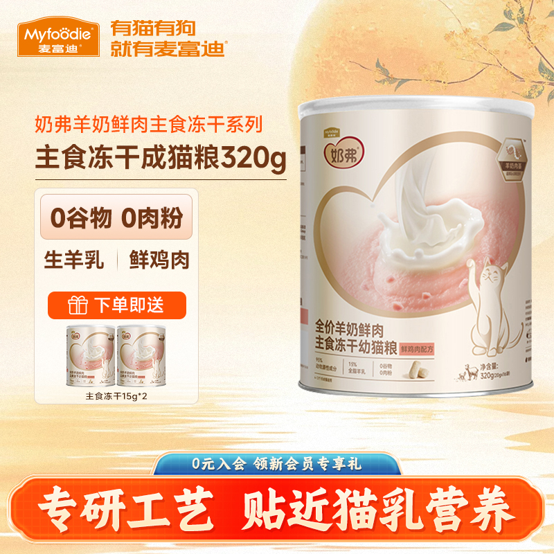 麦富迪奶弗全价主食冻干猫粮320g
