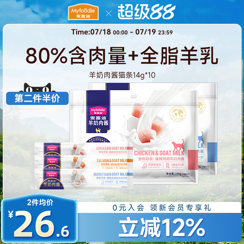 麦富迪猫咪零食湿粮羊奶肉酱猫条