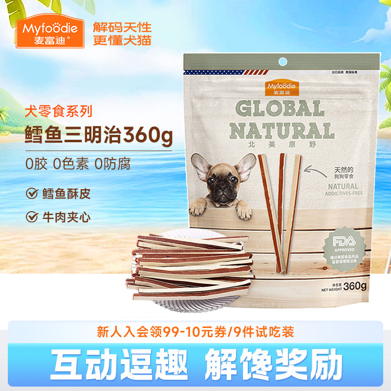 麦富迪北美原野牛肉条鳕鱼三明治360g宠物磨牙棒肉粒泰迪训狗零食