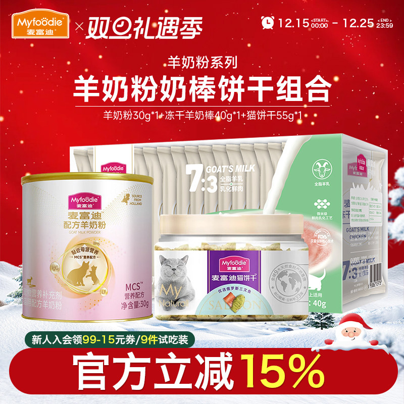 麦富迪小猫咪零食饼干冻干羊奶棒猫草宠物羊奶粉猫条幼猫专用试吃