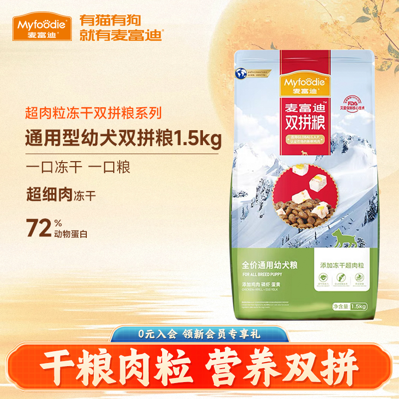 麦富迪幼犬狗粮1.5kg牛肉冻干超肉粒双拼金毛泰迪柯基通用型3斤装
