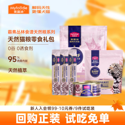 麦富迪霸弗barf丛林食谱主食冻干猫条零食宠物猫咪猫粮试吃体验装