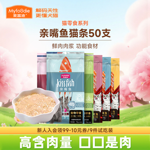 麦富迪猫咪零食湿粮亲嘴鱼猫条50支三文鱼油鸽子鸡肉猫草营养补水