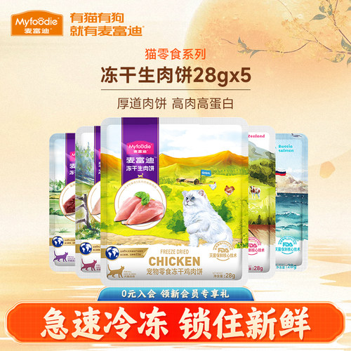 麦富迪猫咪零食冻干生骨肉饼28g