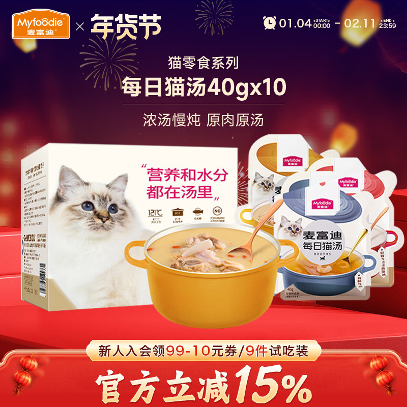 麦富迪猫咪零食每日猫汤营养英短美湿粮肉粒包补水鲜鸡汤40g*10袋,宠物/宠物食品及用品,猫零食湿粮包/餐盒,淘宝优惠券,粉丝福利购,淘宝优惠卷