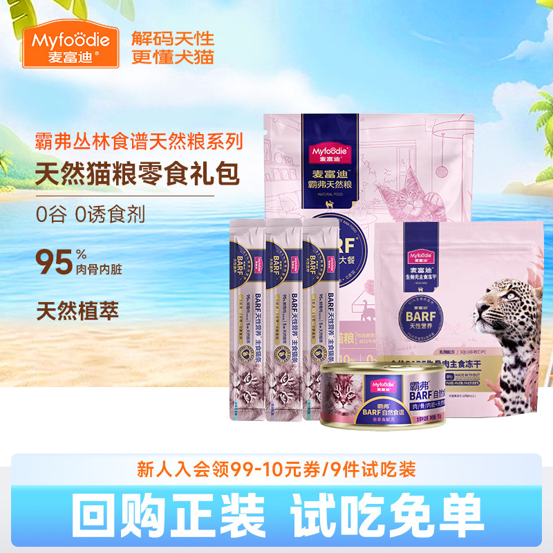 麦富迪霸弗barf天然幼猫粮试吃装图片
