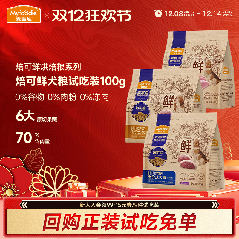 麦富迪烘培狗粮体验装通用型100g